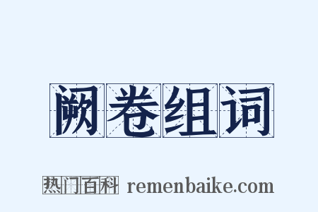 阙卷组词是什么意思的图片